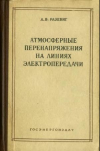 Книга Атмосферные перенапряжения на линиях электропередачи