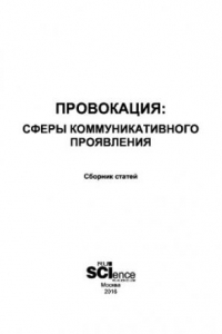 Книга Провокация: сферы коммуникативного проявления