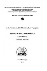 Книга Теоретическая механика. Кинематика