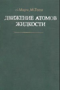 Книга Движение атомов жидкости