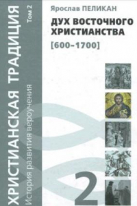 Книга Христианская традиция. История развития вероучения. Том 2. Дух восточного христианства (600-1700)