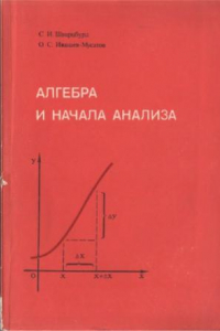 Книга Алгебра и начала анализа. Учеб. пособие для средн. проф. техн. училищ