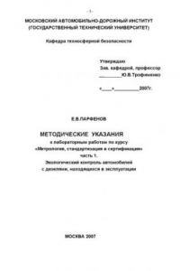 Книга Методические указания к лабораторным работам по курсу «Метрология, стандартизация и сертификация». Ч.1: Экологический контроль автомобилей с дизелями, находящихся в эксплуатации