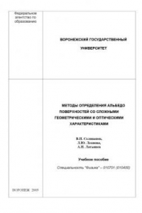 Книга Методы определения альбедо поверхностей со сложными геометрическими и оптическими характеристиками: Учебное пособие