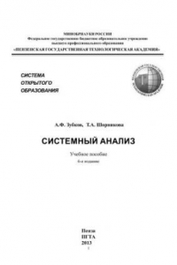 Книга Системный анализ. Социально-психологическая компетентность