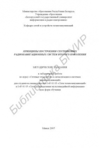 Книга Принципы построения спутниковых радионавигационных систем второго поколения : метод. указания к  лаборатор. работе по курсу «Сетевые технологии и сигнализация в системах телекоммуникаций» для студентов специальностей I-45 01 03 «Сети телекоммуникаций» и I