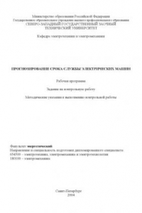 Книга Прогнозирование срока службы электрических машин: Рабочая программа, задания на контрольную работу, методические указания к выполнению контрольной работы
