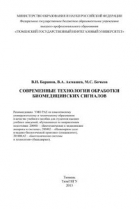 Книга Современные технологии обработки биомедицинских сигналов