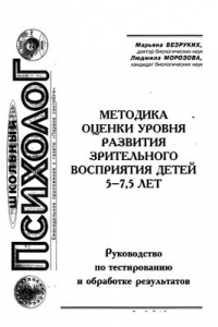 Книга Методика оценки уровня развития зрительного восприятия детей 5-7,5 лет