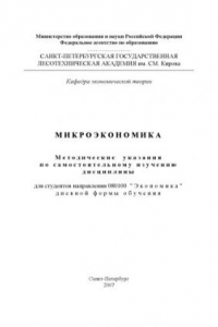 Книга Микроэкономика: Методические указания по самостоятельному изучению дисциплины