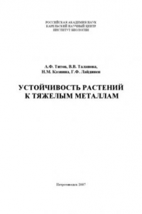 Книга Устойчивость растений к тяжелым металлам [отв. ред. Н.Н. Немова]