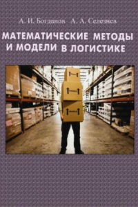 Книга Математические методы и модели в логистике