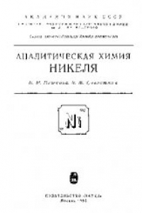 Книга Аналитическая химия никеля