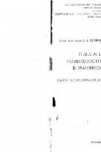 Книга Пламенная поверхностная закалка в машиностроении. Обзор отечественной и зарубежной техники