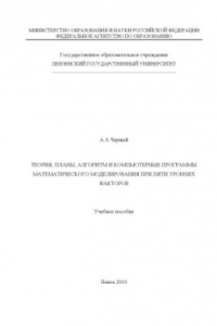 Книга Теория, планы, алгоритм и компьютерные программы при пяти уровнях факторов: Учебное пособие