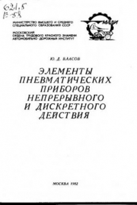 Книга Элементы пневматических приборов непрерывного и дискретного действия : Учеб. пособие