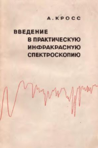 Книга Введение в практическую инфракрасную спектроскопию