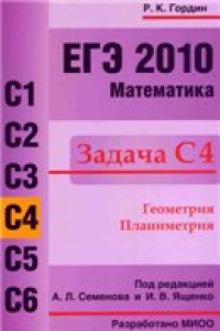 Книга ЕГЭ 2010. Математика. Задача С4