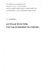 Книга Даурская лесостепь (состав, особенности, генезис)