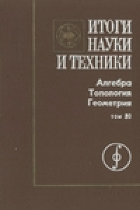 Книга Алегбра. Топология. Геометрия.