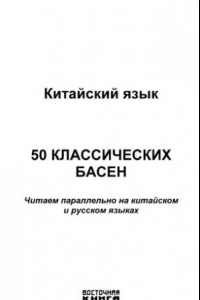 Книга Китайский язык: 50 классических басен. Читаем параллельно на русском и китайском языках