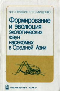 Книга Формирование и эволюция экологических фаун насекомых в Средней Азии