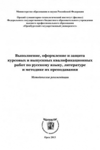 Книга Выполнение, оформление и защита курсовых и выпускных квалификационных работ по русскому языку, литературе и методике их преподавания (190,00 руб.)