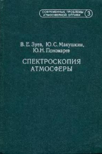 Книга Спектроскопия атмосферы