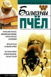 Книга Болезни пчел