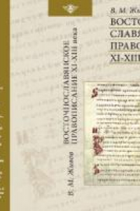 Книга Восточнославянское правописание 11-13 вв