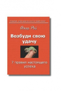 Книга Возбуди свою удачу. 7 правил настоящего успеха