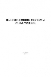 Книга Направляющие системы электросвязи: Методические указания к лабораторным работам