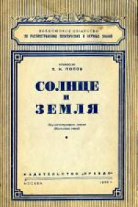 Книга Солнце и Земля