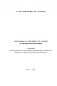 Книга Экономика, организация и управление общественным сектором