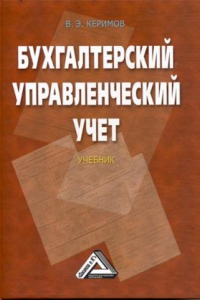 Книга Бухгалтерский управленческий учет: Учебник, 9-е изд., изм. и доп.