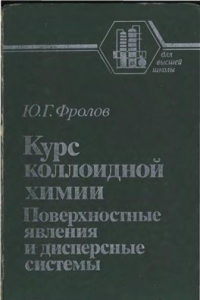 Книга Курс коллоидной химии Поверхност. явления и дисперс. системы: [Учеб. для физ.-технол. спец. вузов]