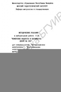 Книга Измерение мощности и параметров цепей на СВЧ: методические указания к лабораторной работе Р.2Б для студентов специальностей 