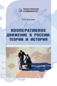 Книга Кооперативное движение в России: теория и история