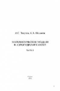 Книга Математические модели в аэрогидромеханике. Часть II