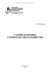 Книга Садово-парковое строительство и хозяйство