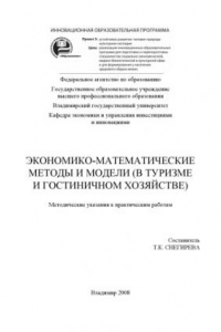 Книга Экономико-математические методы и модели (в туризме и гостиничном хозяйстве): методические указания к практическим работам