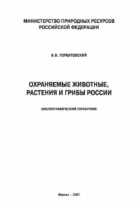 Книга Охраняемые животные, растения и грибы России. Библиографический справочник.