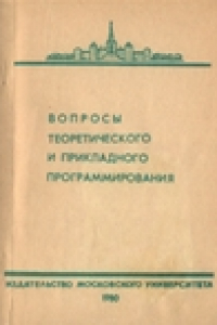 Книга Вопросы теоретического и прикладного программирования