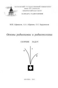 Книга Основы радиохимии и радиоэкологии. Сборник задач