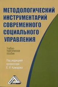 Книга Методологический инструментарий современного социального управления: Учебно-практическое пособие