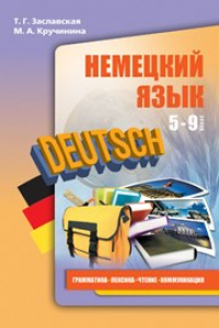 Книга Немецкий язык. Грамматика, лексика, чтение, коммуникация: Учебное пособие