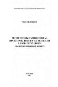 Книга Религиозные конфликты: проблемы и пути их решения в начале XXI века (политико-правовой аспект): Монография