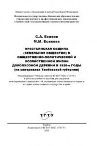 Книга Крестьянская община (земельное общество) в общественно-политической и хозяйственной жизни доколхозной деревни в 1920-е годы (на материалах Тамбовской губернии). Учебное пособие