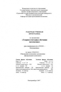 Книга Теория и методика обучения математике: Рабочая учебная программа дисциплины