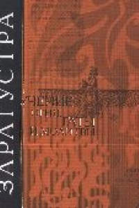 Книга Заратустра. Учение огня. Гаты и молитвы